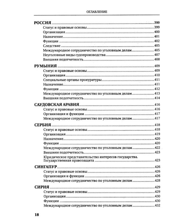 Прокуратуры стран мира. Справочник