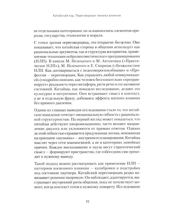 Китайский код. Переговорные техники влияния