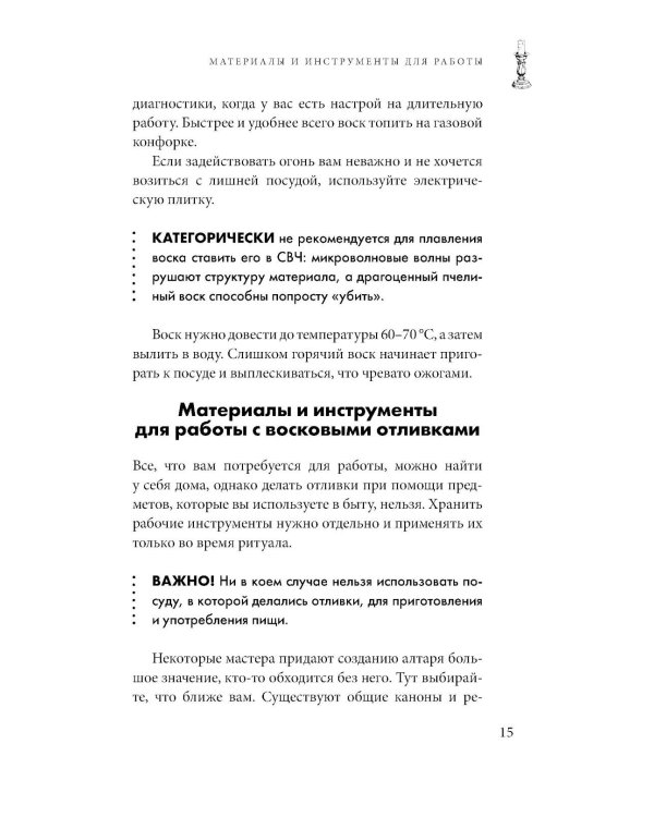 Отливки воском. Толкование, ритуалы, очищение, обереги и заговоры