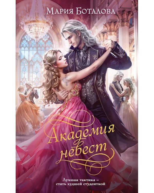 Дополнительное изображение книги «Академия невест»