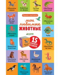 Мои любимые животные. 15 книжек-кубиков