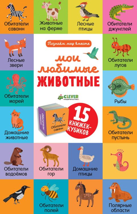 Мои любимые животные. 15 книжек-кубиков Мои любимые животные. 15 книжек-кубиков