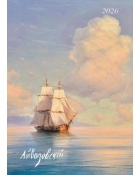 Айвазовский. Календарь 2026