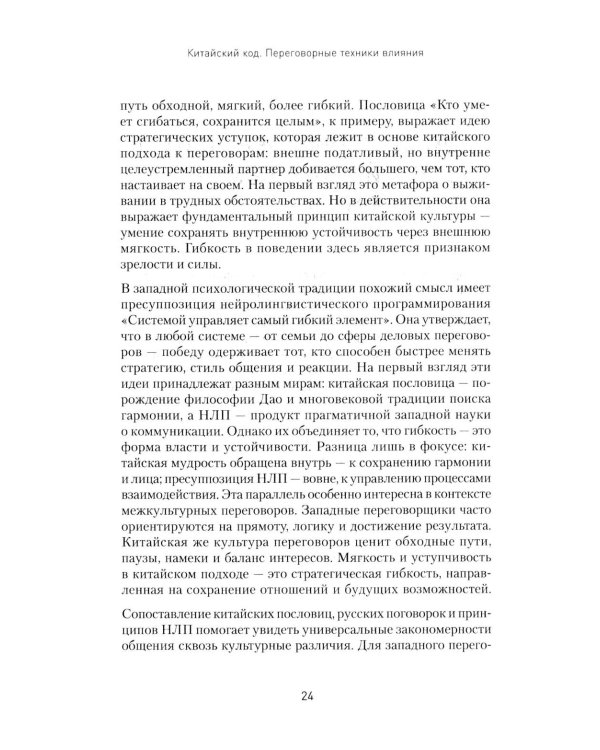 Китайский код. Переговорные техники влияния