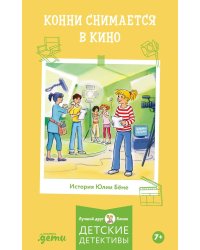 Конни снимается в кино