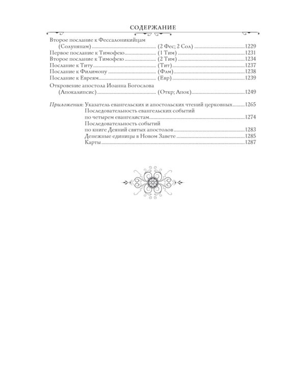 Библия. Ветхий и Новый завет. Экслюзивное оформление в экокоже