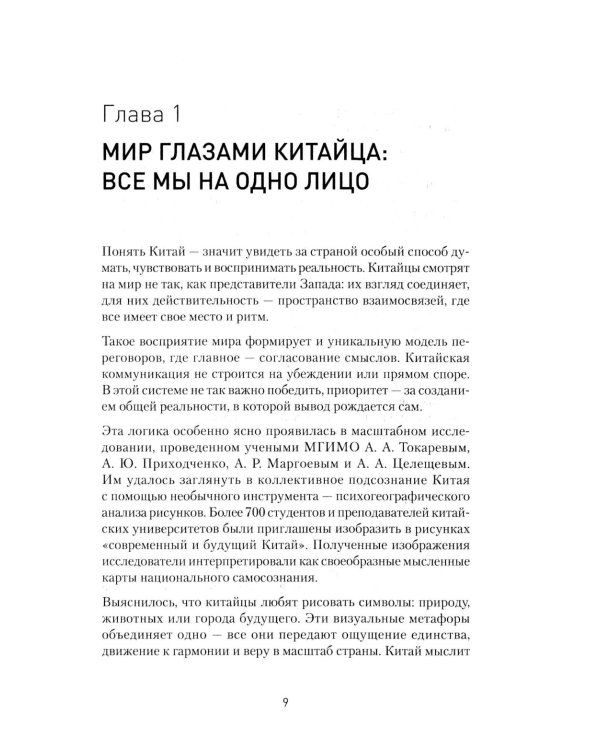 Китайский код. Переговорные техники влияния