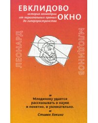 Евклидово окно. История геометрии от параллельных прямых до гиперпространства