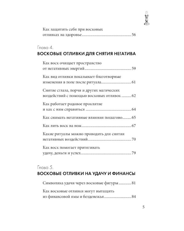 Отливки воском. Толкование, ритуалы, очищение, обереги и заговоры