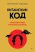 Китайский код. Переговорные техники влияния