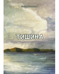 Тишина