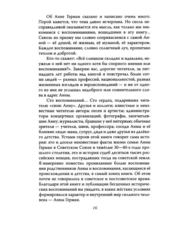 Анна Герман. Сто воспоминаний о великой певице