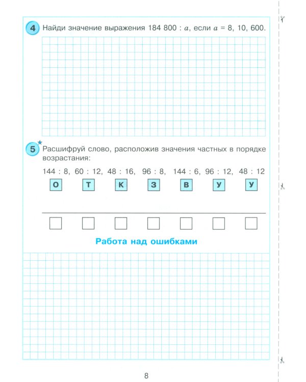 Математика. 4 кл. Самостоятельные и контрольные работы для начальной школы: Учебное пособие. Выпуск 4. Вариант 1. 2-е изд., стер