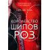 Королевство шипов и роз (комплект из 3-х кн.)