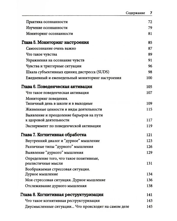 Практическая когнитивно-поведенческая терапия для депрессивных, тревожных и склонных к суициду детей и подростков