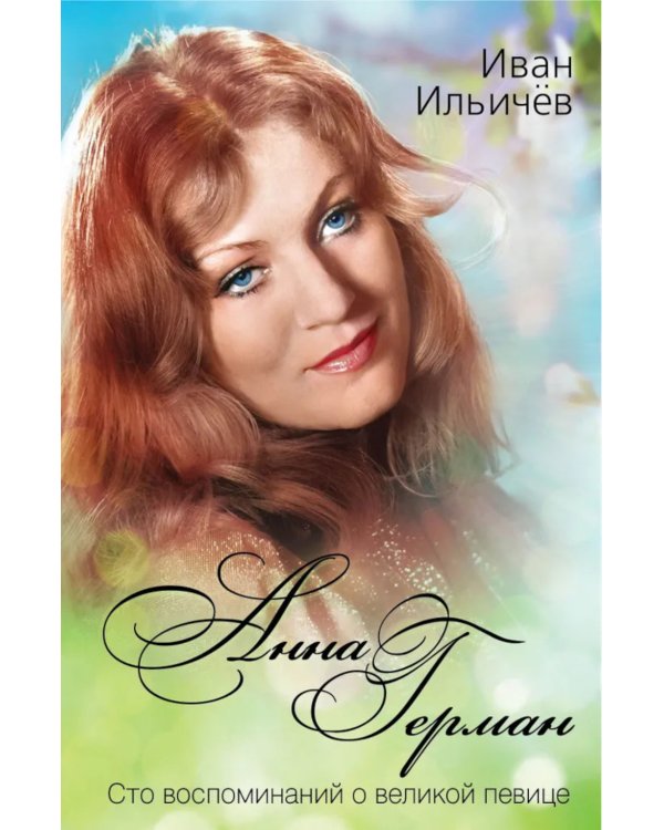 Анна Герман. Сто воспоминаний о великой певице