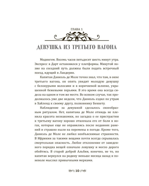 Девушка из третьего вагона: роман