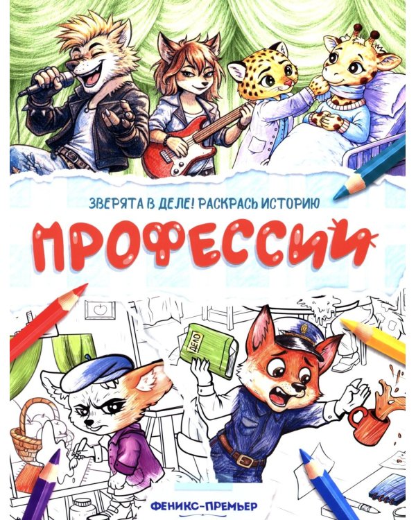 Дополнительное изображение книги «Профессии: книжка-раскраска»