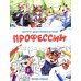 Дополнительное изображение книги «Профессии: книжка-раскраска»