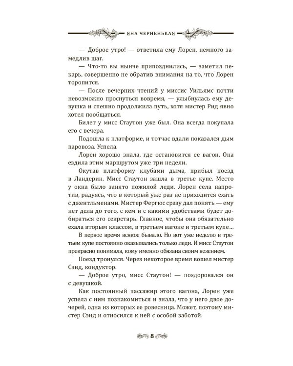 Девушка из третьего вагона: роман