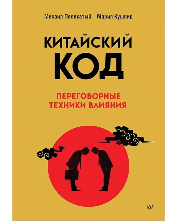 Китайский код. Переговорные техники влияния