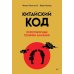 Китайский код. Переговорные техники влияния