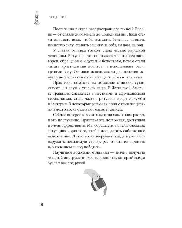 Отливки воском. Толкование, ритуалы, очищение, обереги и заговоры