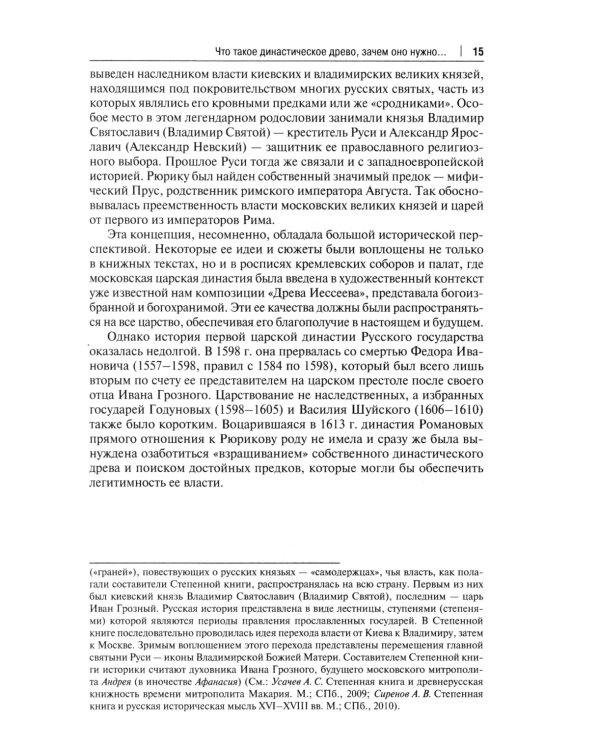 Воображаемое древо: как первые Романовы изобретали для себя царскую родословную: Монография