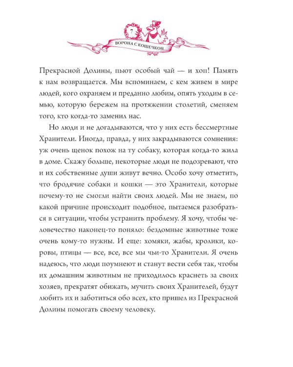 Ворона с кошечкой: сказочная повесть