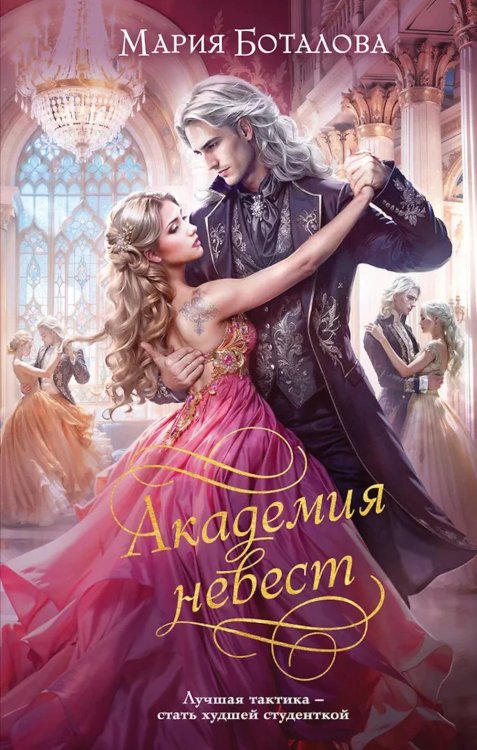 Обложка книги «Академия невест» — Боталова  Мария Николаевна, ISBN 9785042109379