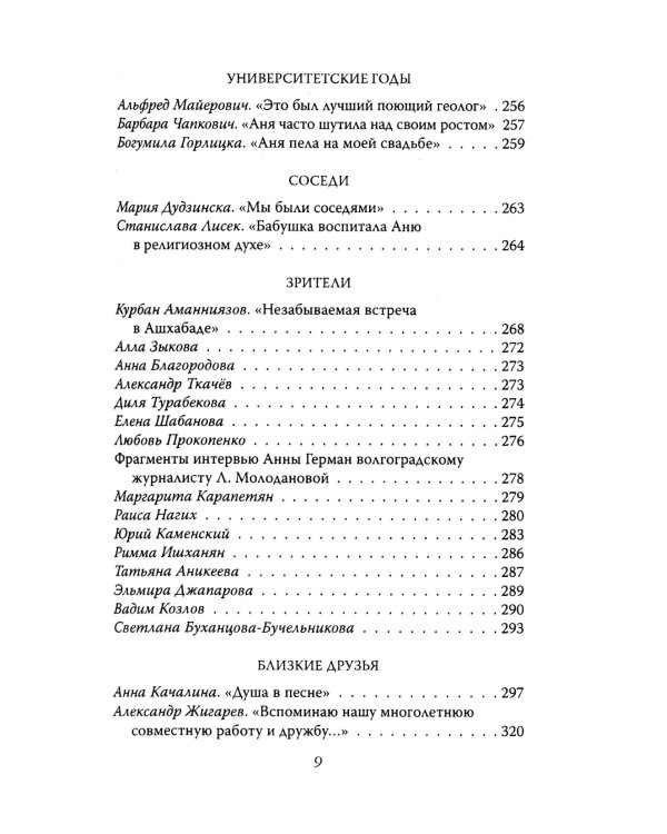 Анна Герман. Сто воспоминаний о великой певице