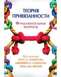 Теория привязанности. Фундаментальные вопросы
