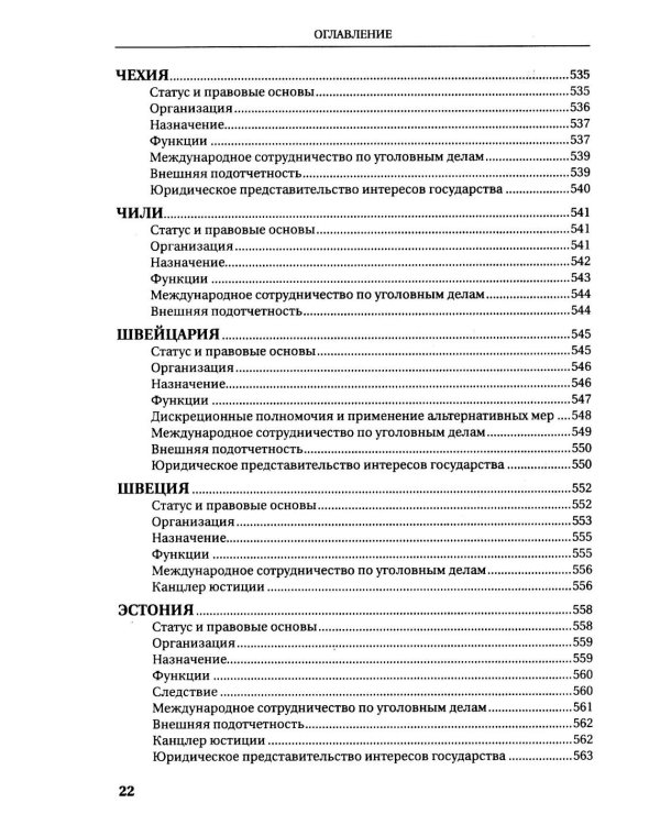 Прокуратуры стран мира. Справочник