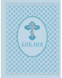 Библия. Ветхий и Новый завет. Экслюзивное оформление в экокоже