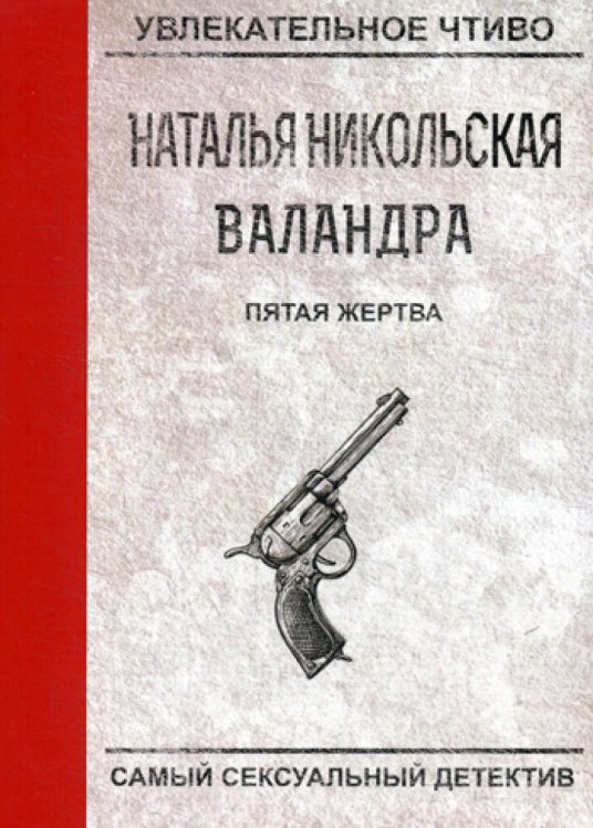 Увлекательное чтиво Пятая жертва