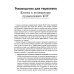 Практическая когнитивно-поведенческая терапия для депрессивных, тревожных и склонных к суициду детей и подростков