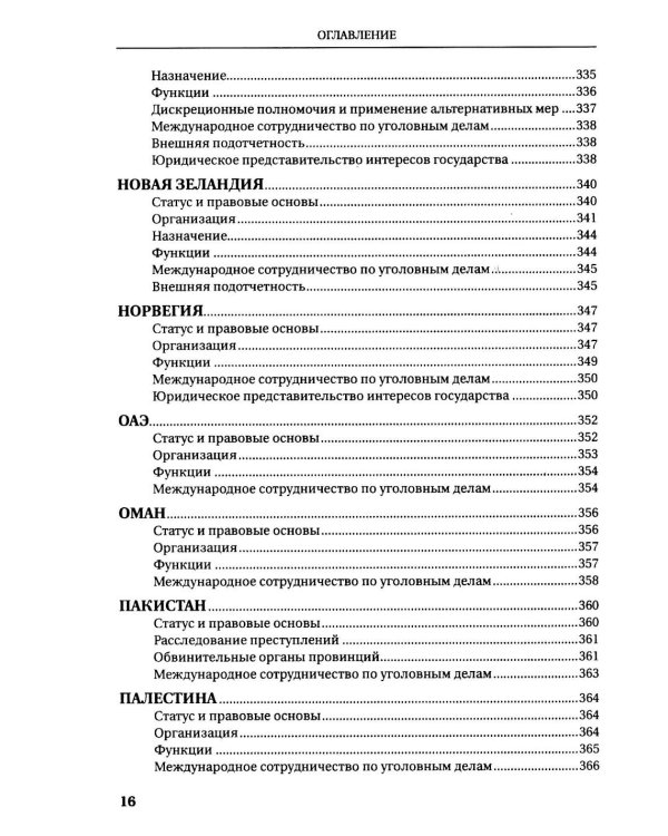Прокуратуры стран мира. Справочник