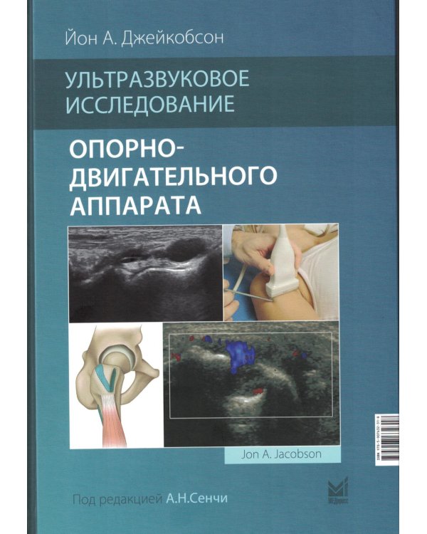 Ультразвуковое исследование опорно-двигательного аппарата. 2-е изд