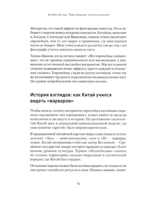 Китайский код. Переговорные техники влияния