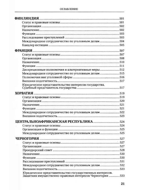 Прокуратуры стран мира. Справочник