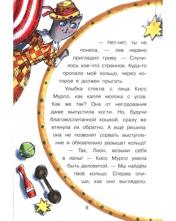 Кисс Мурпл. Загадка циркового представления