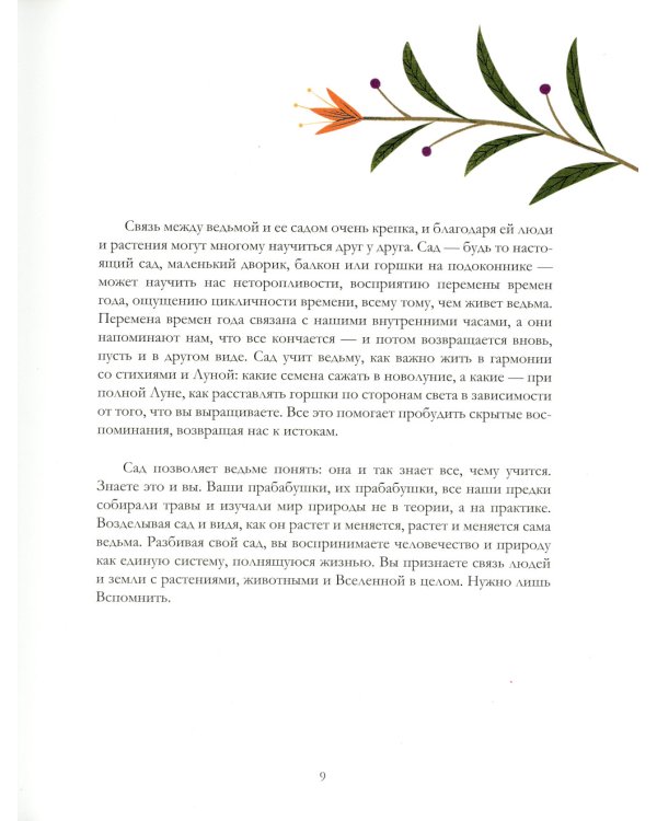 Ведьмин сад. Тайная сила трав. Настольная книга современной ведьмы