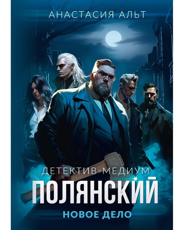 Полянский. Детектив-медиум. Новое дело (с автографом)