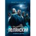 Полянский. Детектив-медиум. Новое дело (с автографом)