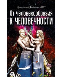 От человекообразия к человечности… Подальше от фрейдизма…