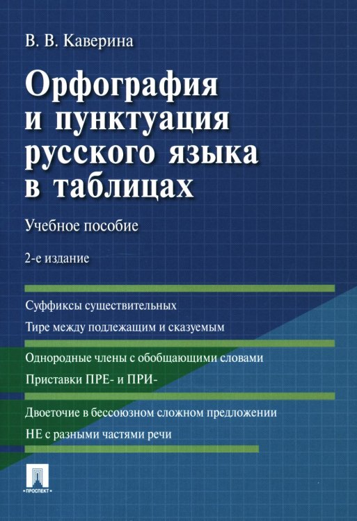 Орфография и пунктуация русского языка в таблицах: Учебное пособие. 2-е изд., испр. и доп Орфография и пунктуация русского языка в таблицах: Учебное пособие. 2-е изд., испр. и доп