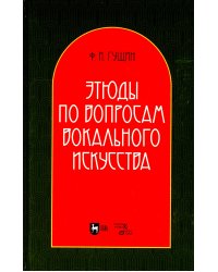 Этюды по вопросам вокального искусства: Учебное пособие. 2-е изд., перераб