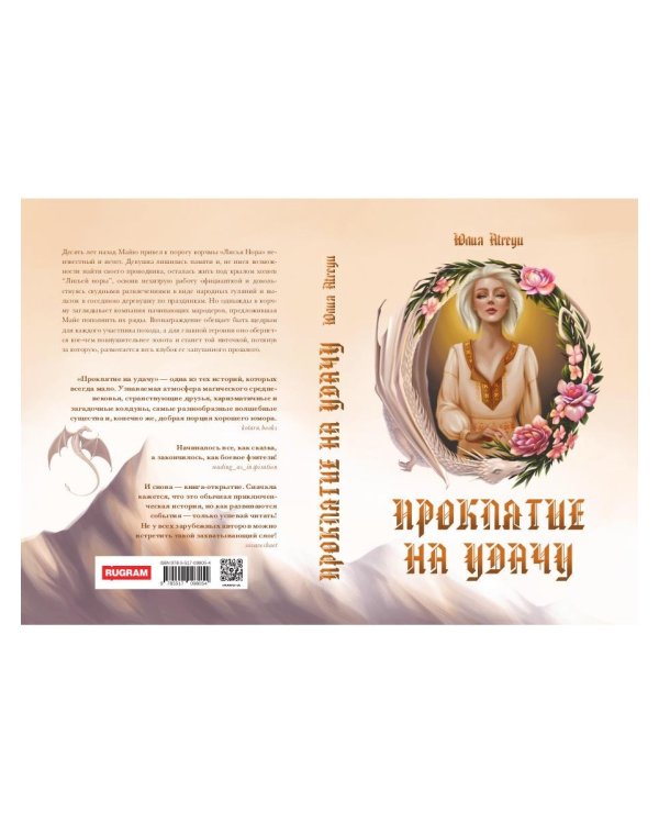Проклятие на удачу