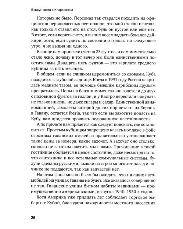 Вокруг света с Кларксоном. Особенности национальной езды. 5-е изд