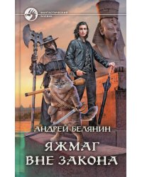 Яжмаг вне закона